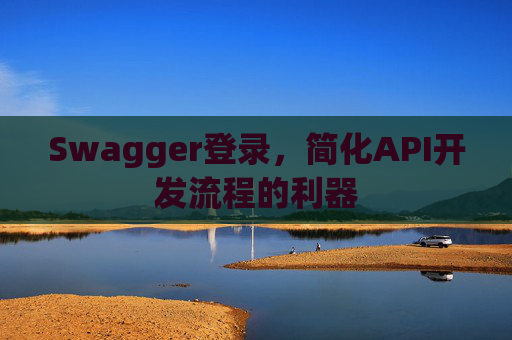 Swagger登录，简化API开发流程的利器